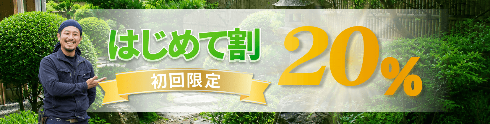はじめて割 20%OFF 初回限定キャンペーン