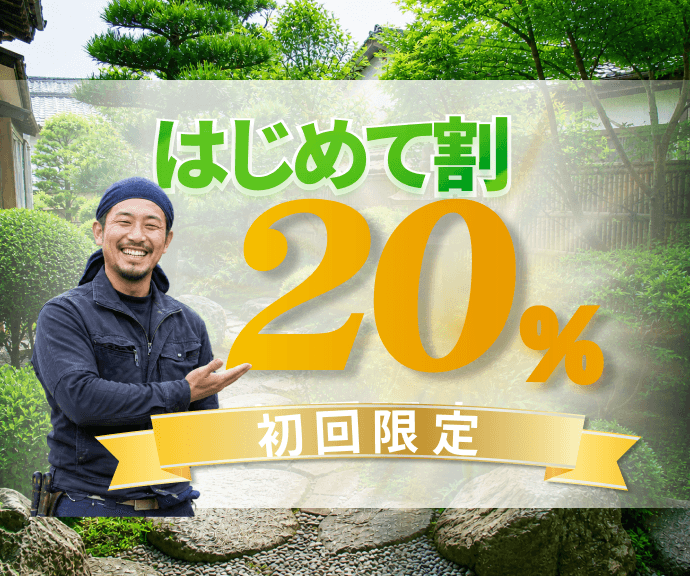 はじめて割 20%OFF 初回限定キャンペーン