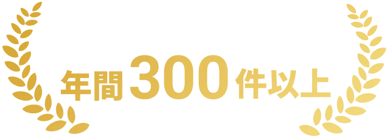 年間300件以上
